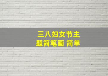 三八妇女节主题简笔画 简单